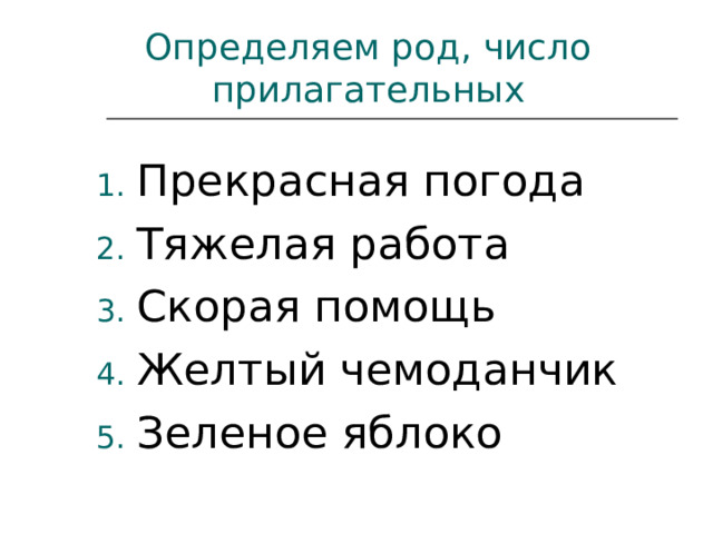 Определяем род, число прилагательных Прекрасная погода Тяжелая работа Скорая помощь Желтый чемоданчик Зеленое яблоко  