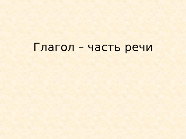 Глагол – часть речи 