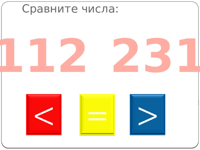 Сравните числа: 112 231       