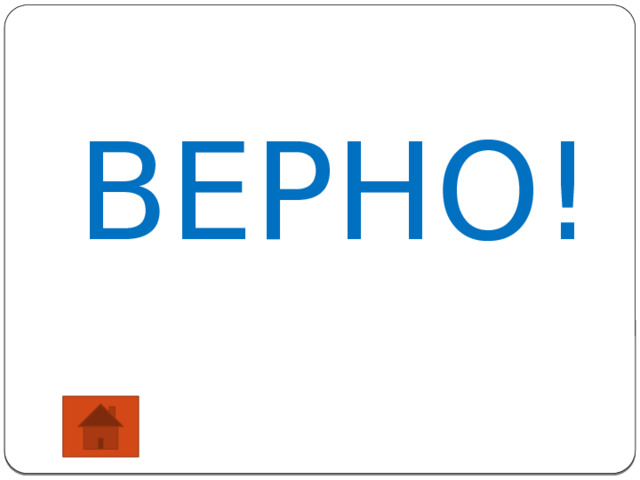 ВЕРНО! 
