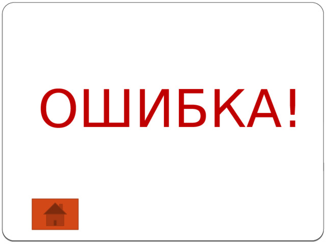 ОШИБКА! 