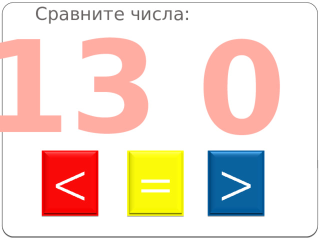13 0 Сравните числа:       