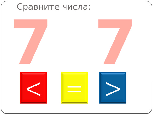 7 7 Сравните числа:       