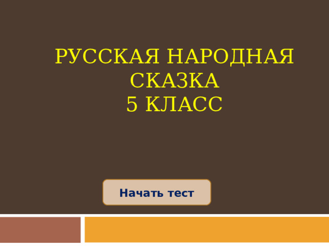      РУССКАЯ НАРОДНАЯ СКАЗКА  5 КЛАСС   Начать тест  