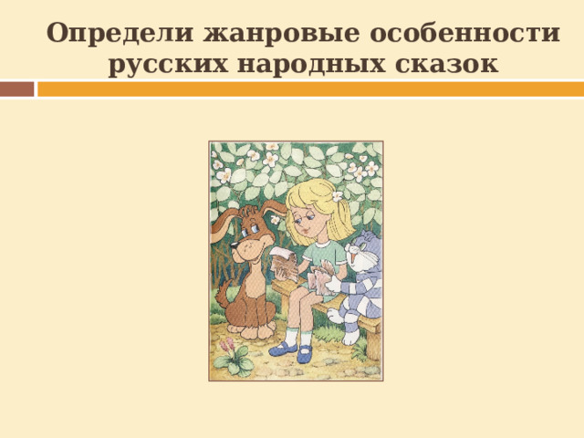 Определи жанровые особенности русских народных сказок  