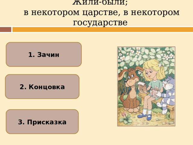 Жили-были;   в некотором царстве, в некотором государстве   1. Зачин 2. Концовка 3. Присказка  