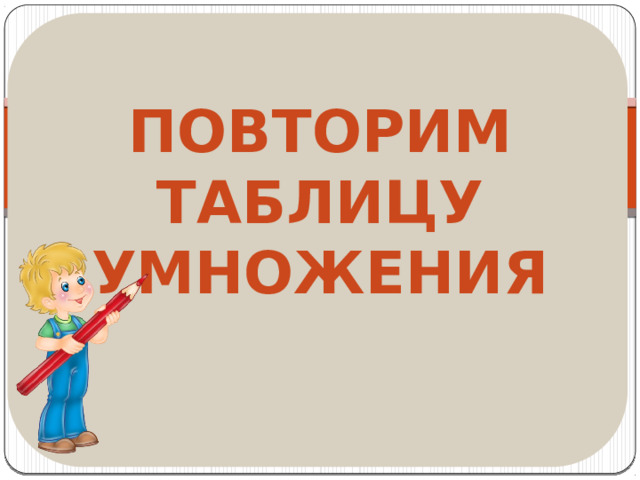 Повторим Таблицу умножения 