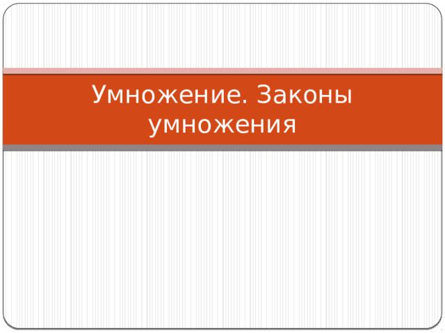 Умножение. Законы умножения 