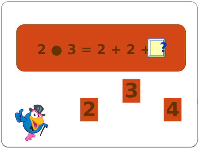  2 ● 3 = 2 + 2 + 2  ? 3 4 2 