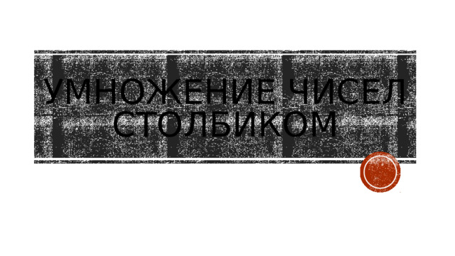 Умножение чисел столбиком 