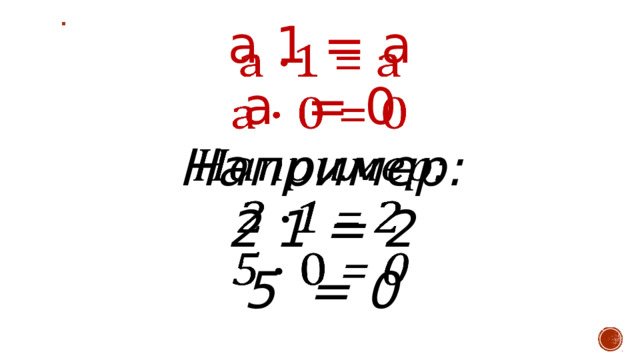 а 1 = а   а = 0 Например: 2 1 = 2 5 = 0 