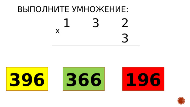 Выполните умножение: 1 3 2 3 х 396 366 196 