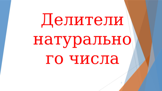 Делители натурального числа  