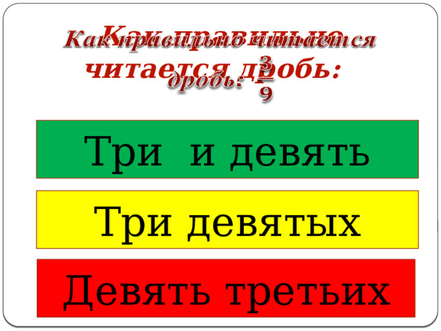 Как правильно читается дробь:   Три и девять Три девятых Девять третьих 