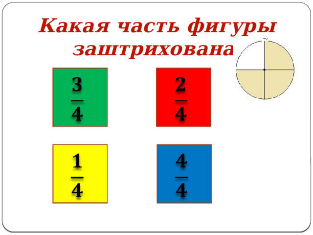 Какая часть фигуры заштрихована:         