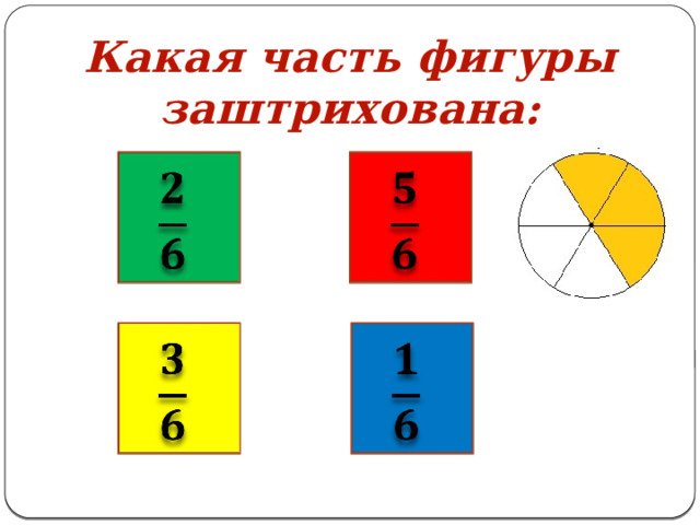 Какая часть фигуры заштрихована:         