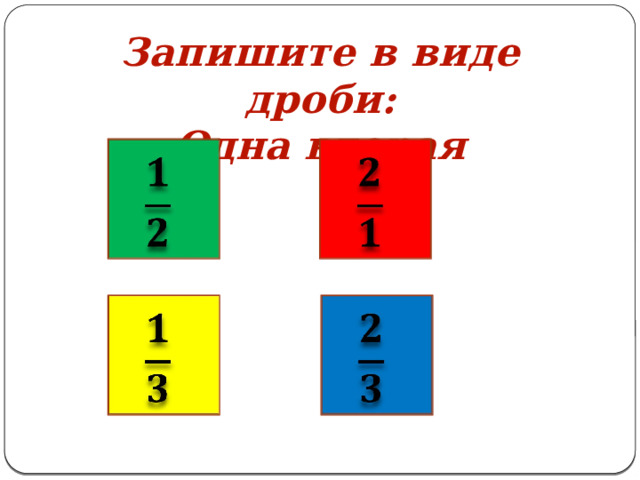 Запишите в виде дроби: Одна вторая         