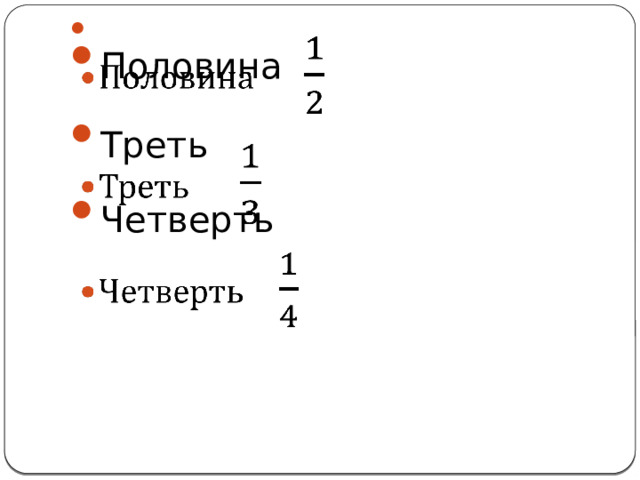 Половина  Треть  Четверть    