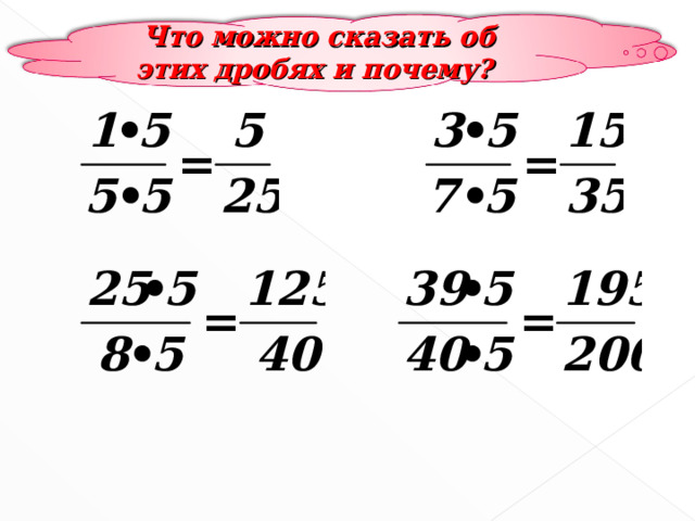 Что можно сказать об этих дробях и почему? № 216 6 