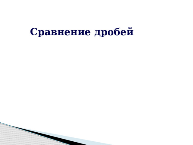 Сравнение дробей 
