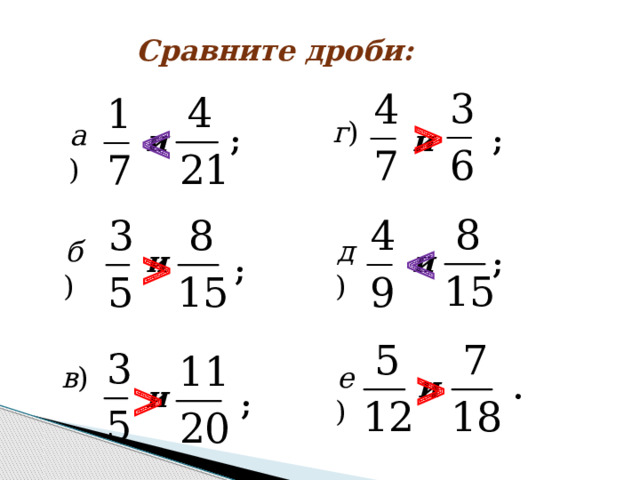 Сравните дроби:   г ) а ) и и ; ;   д ) б ) и и ; ;  е ) в )   и . и ; 
