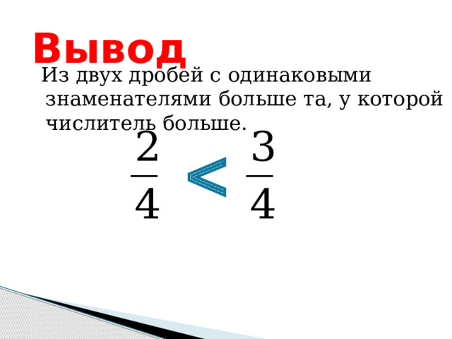 Вывод  Из двух дробей с одинаковыми знаменателями больше та, у которой числитель больше.  