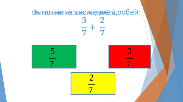   Выполните сложение дробей:          