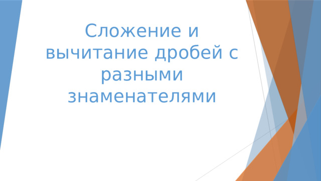 Сложение и вычитание дробей с разными знаменателями 