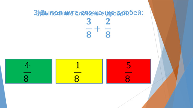 3)Выполните сложение дробей:             