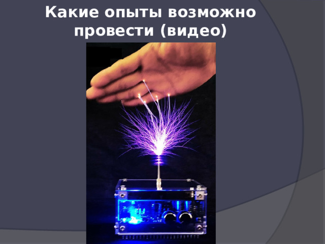 Какие опыты возможно провести (видео) 