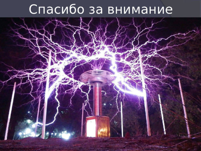 Спасибо за внимание 