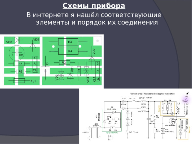 Схемы прибора В интернете я нашёл соответствующие элементы и порядок их соединения 