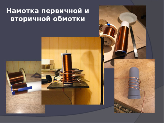 Намотка первичной и вторичной обмотки 