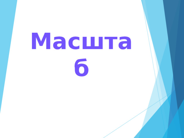 Масштаб 
