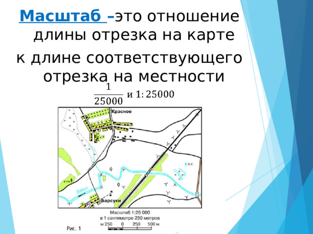 Масштаб – это отношение длины отрезка на карте к длине соответствующего отрезка на местности 