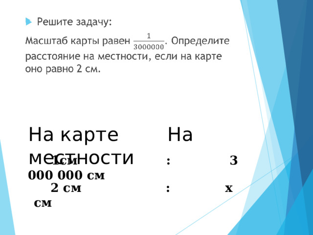 На карте На местности  1см : 3 000 000 см  2 см : x см 