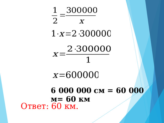 6 000 000 см = 60 000 м= 60 км Ответ: 60 км. 