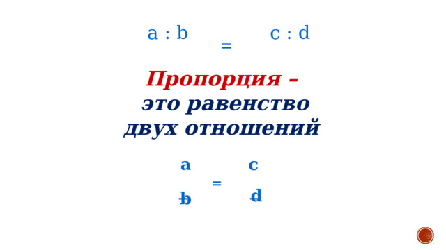 a : b c : d  = Пропорция – это равенство двух отношений a с  = _ _ d b 