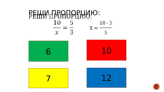  Реши пропорцию:      10 6 12 7 