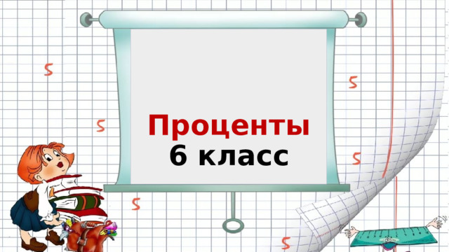 Проценты  6 класс   