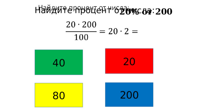 Найдите процент от числа:      20% от 200  20 40 200 80 
