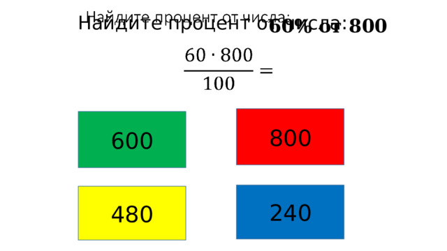 Найдите процент от числа:      60% от 800  800 600 240 480 