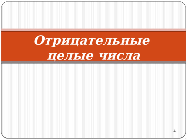 Отрицательные  целые числа  