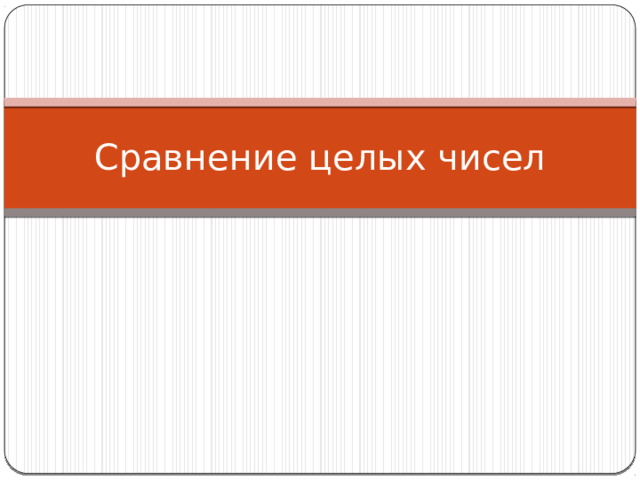 Сравнение целых чисел 