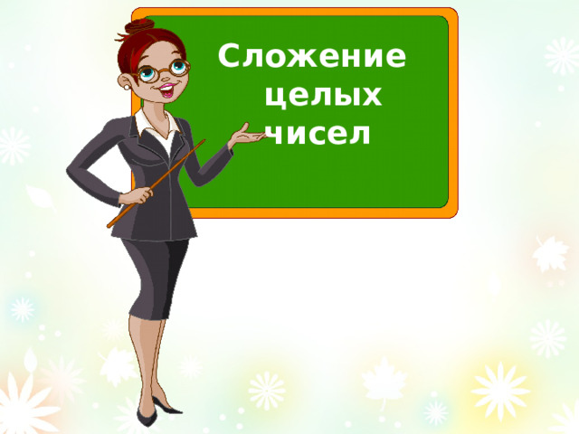 Сложение целых чисел 