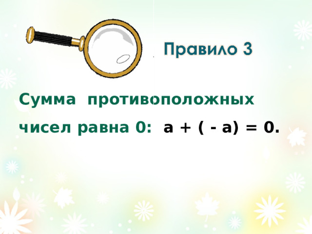 Сумма противоположных чисел равна 0: а + ( - а) = 0. 