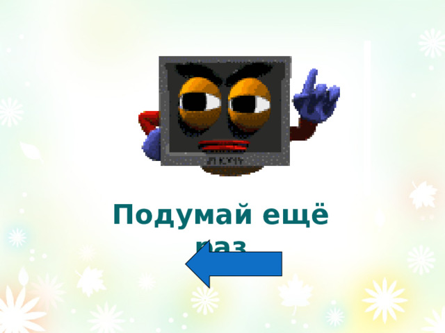 Подумай ещё раз 