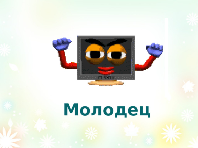 Молодец 