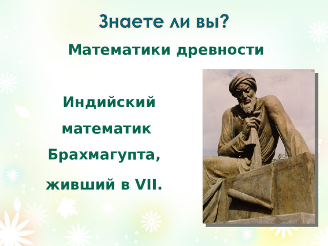 Математики древности   Индийский математик Брахмагупта, живший в VII . 