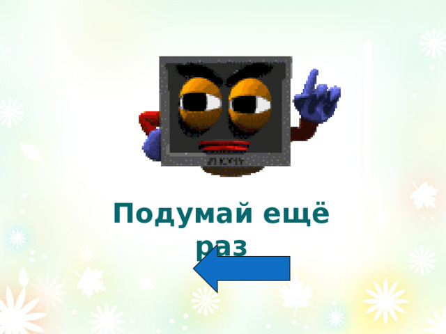 Подумай ещё раз 
